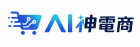 ai神電商logo